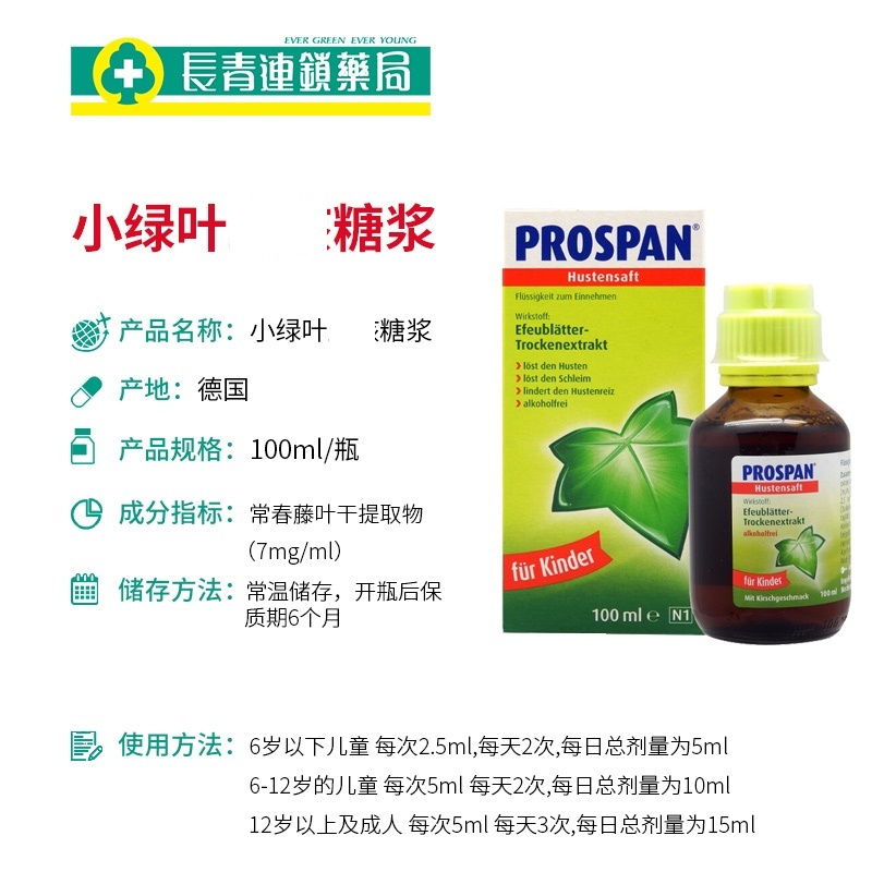 (德版 )Prosepan小绿叶小青蛙儿童婴幼儿化痰糖浆咳嗽药正品进口100ml