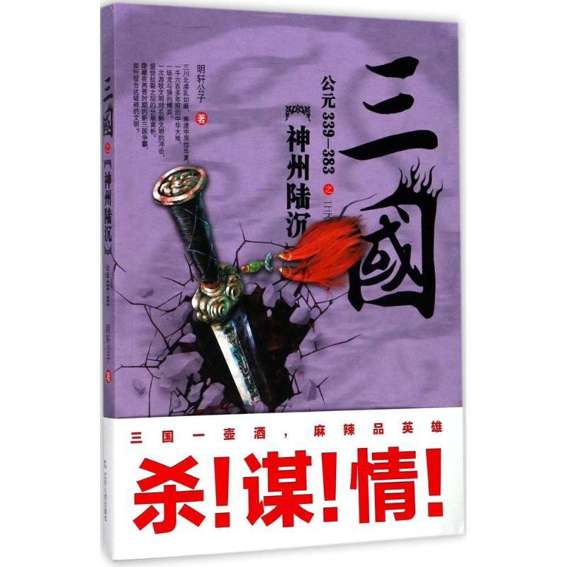 正版新书]三国之神州陆沉:公元339-383明轩公子9787205090982高清大图