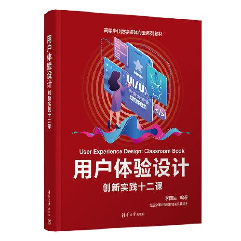 正版新书]用户体验设计:创新实践十二课李四达9787302603825高清大图