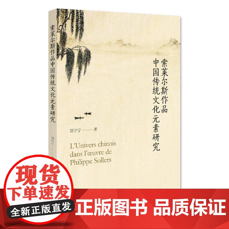 索莱尔斯作品中国传统文化元素研究高清大图