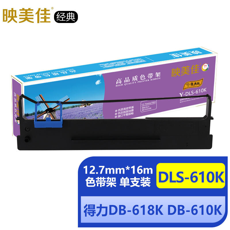 映美佳经典DLS-610K色带架(含色带芯)单支装 适用得力DB-618K DB-610K DB-615K
