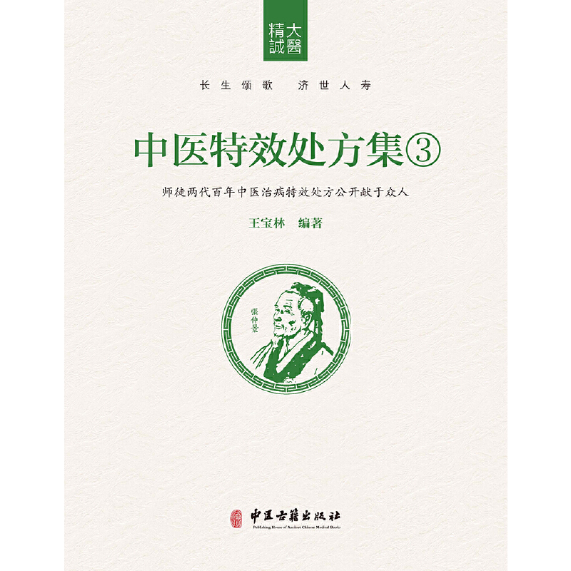 [正版]中医特效处方集3高清大图
