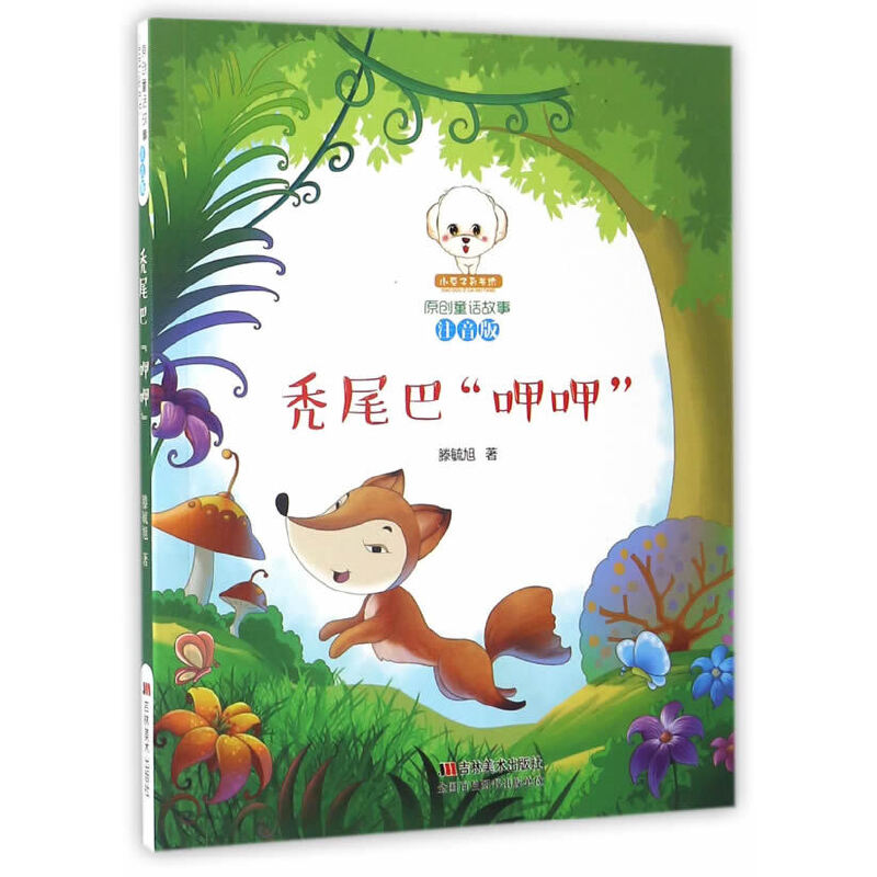 正版新书]秃尾巴呷呷(注音版)/小豆子彩书坊原创童话故事滕毓旭9高清大图