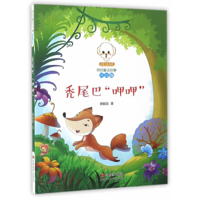 正版新书]秃尾巴呷呷(注音版)/小豆子彩书坊原创童话故事滕毓旭9