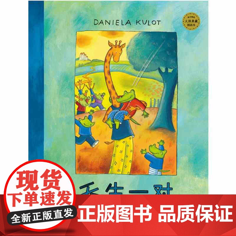 鳄鱼爱上长颈鹿系列套装3册 鳄鱼爱上长颈鹿+搬过来搬过去+天生一对 少年儿童出版社高清大图