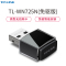 TP-LINK TL-WN725N免驱版 迷你USB无线网卡mini wifi接收器 智能自动安装(BY)