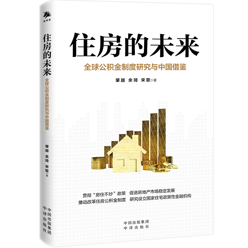 醉染图书住房的未来 全球公积金制度研究与中国借鉴9787500171140高清大图