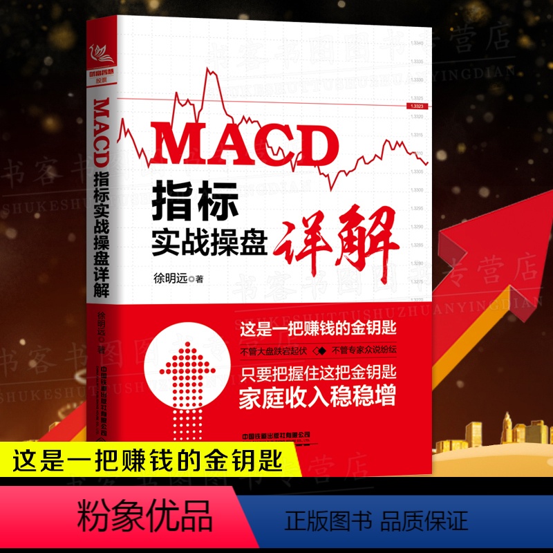 【正版】 MACD指标实战操盘详解 股票投资徐明远 交易技巧期货市场操盘实战技巧 炒股规律分析短线分析及应用投资理财赚