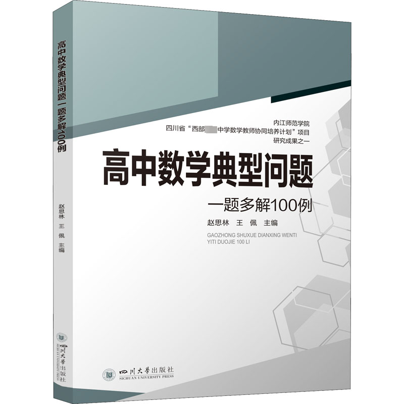 醉染图书高中数学典型问题一题多解100例9787569053173高清大图