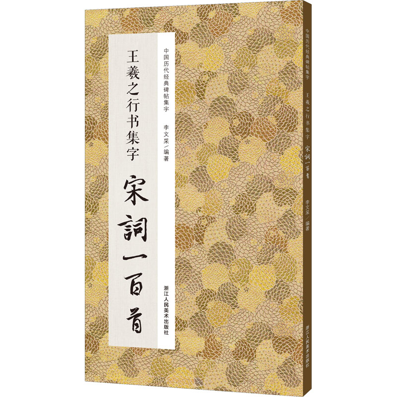 醉染图书王羲之行书集字宋词一百首9787534087936高清大图