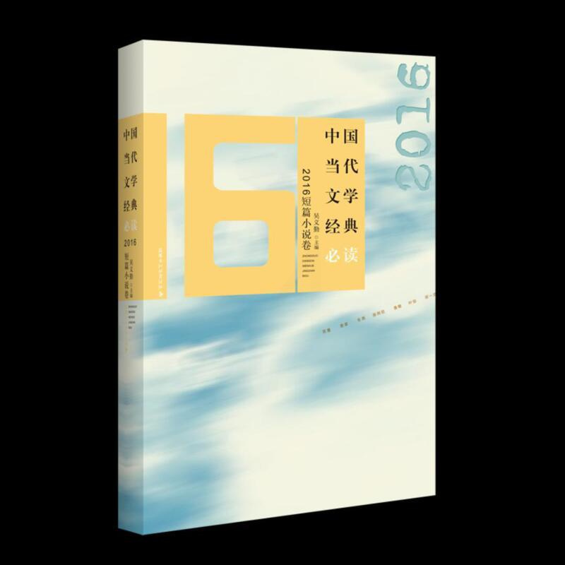 [正版]中国当代文学经典:2016短篇小说卷吴义勤 中国文学当代文学作品集小说书籍