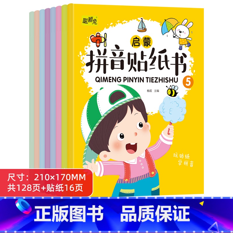 【全套8册】拼音启蒙游戏贴纸书 【正版】儿童拼音贴贴纸全套8册家庭早教拼音拼读游戏贴纸书幼儿园中班大班2-6岁宝宝启蒙益