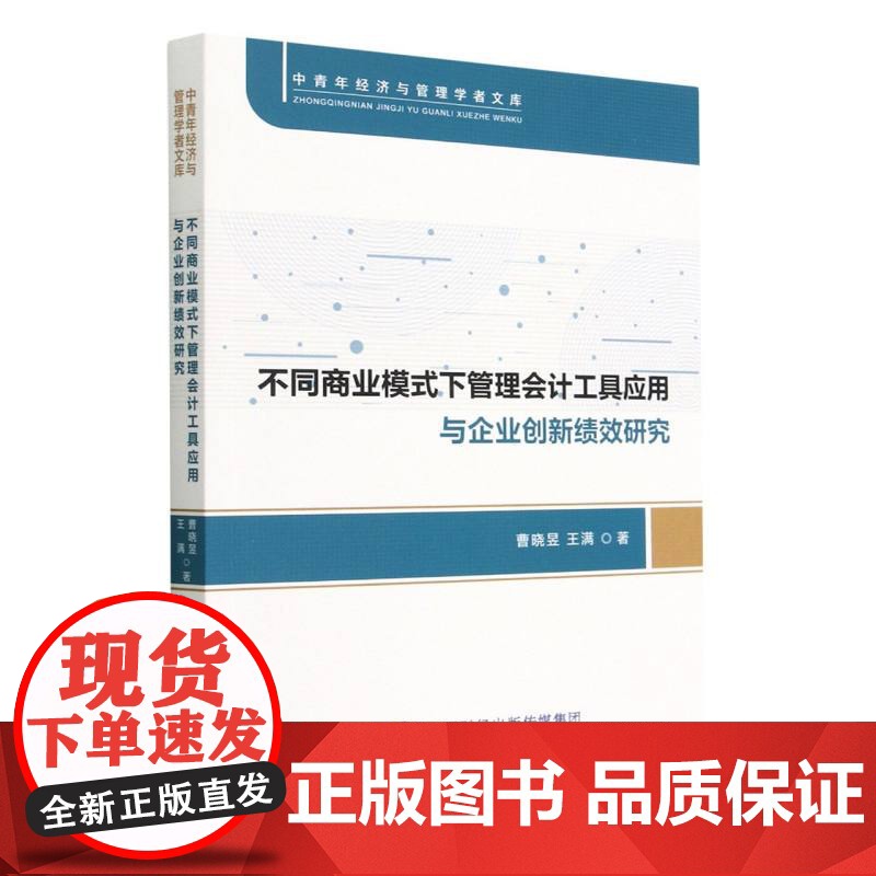 不同商业模式下管理会计工具应用与企业创新绩效研究高清大图