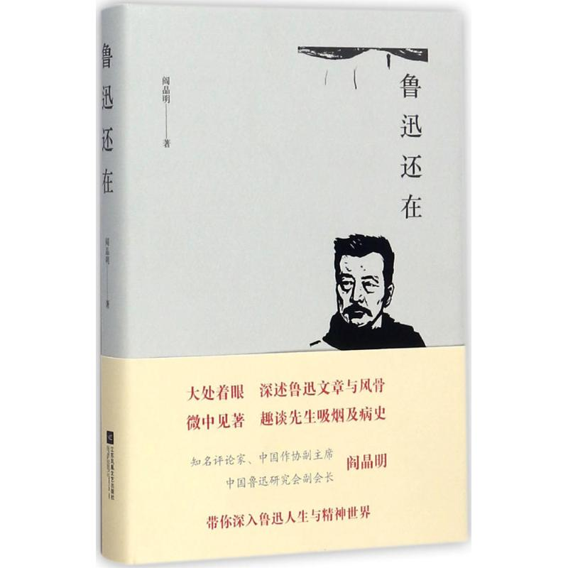 【M】鲁迅还在-9787559403421