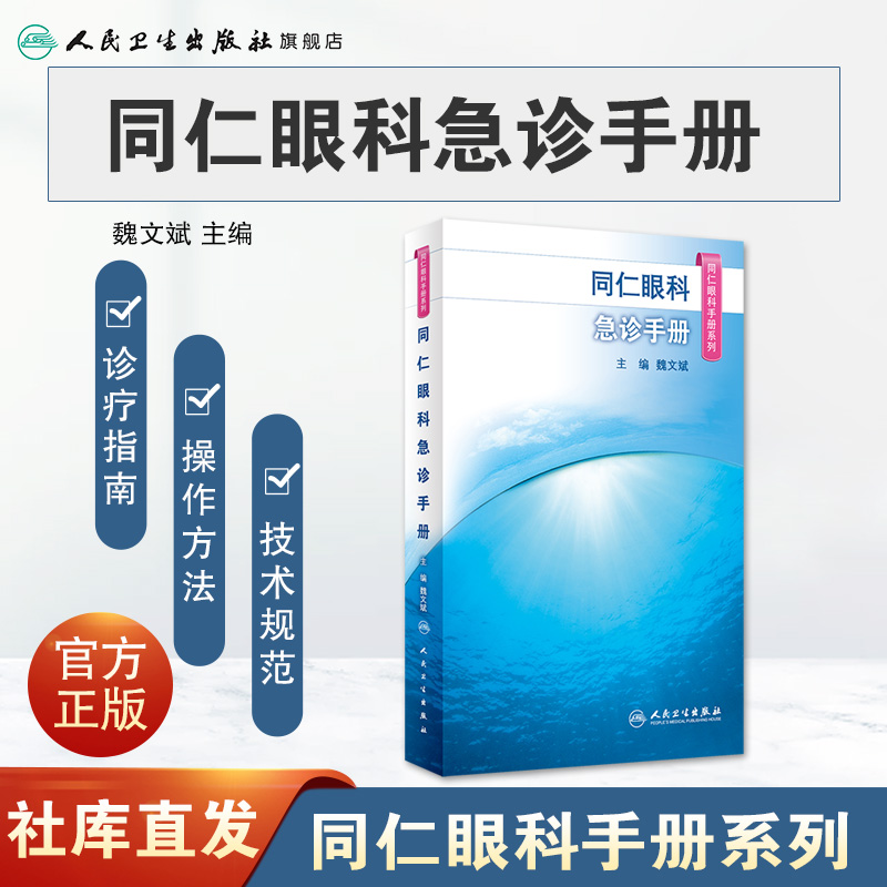 [正版]同仁眼科手册急诊 眼视光验光手术学眼底病学视网膜眼镜激光儿童外伤急诊基础教程白内障超声诊断人民卫生出版社视力恢高清大图