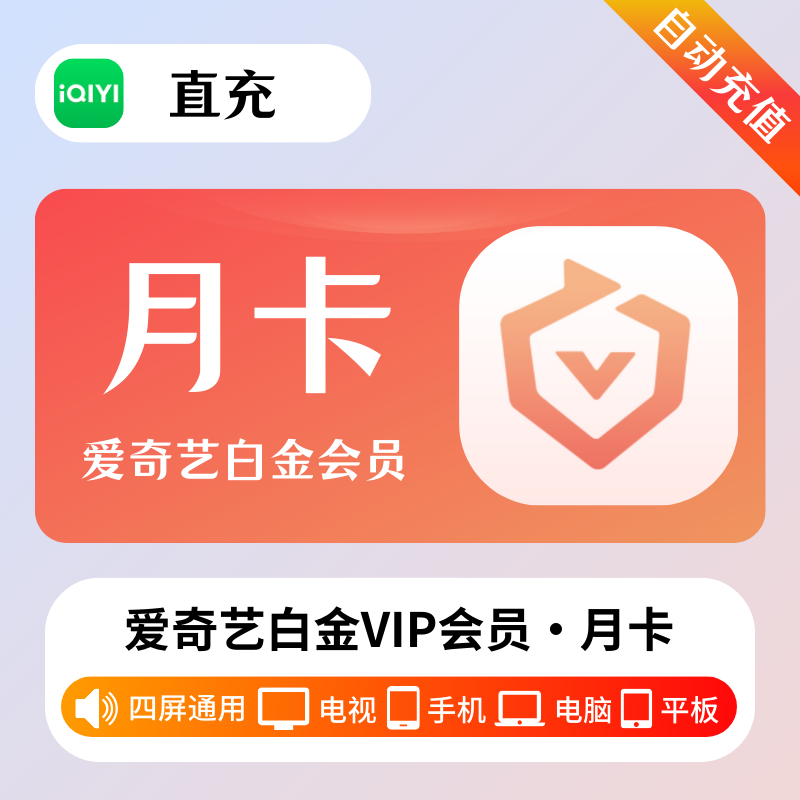 爱奇艺 白金会员 月卡 （直充）贵州银行渠道