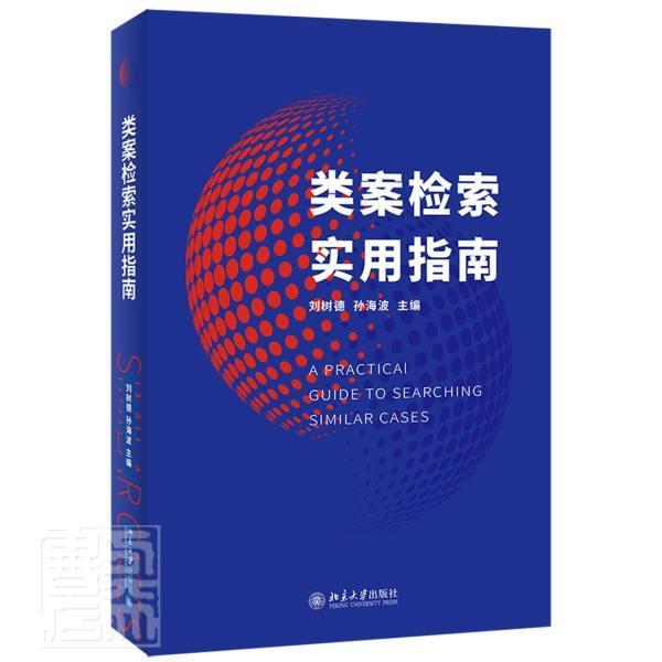 [正版] 类案检索实用指南刘树德书店法律书籍 畅想书高清大图