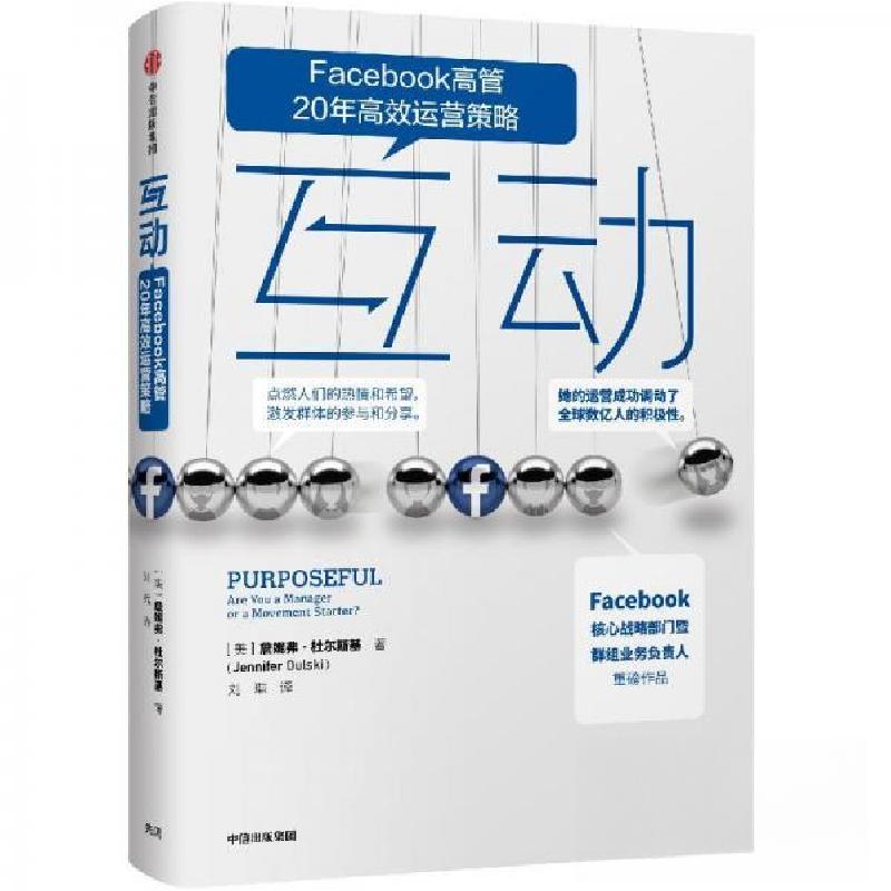 正版新书】互动:FACEBOOK群组的运营策略 美詹妮弗·杜尔斯基 著