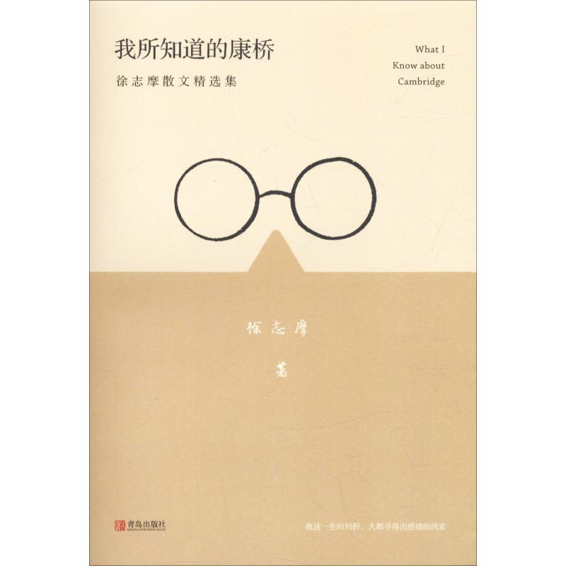 音像我所知道的康桥 徐志摩散文精选集徐志摩