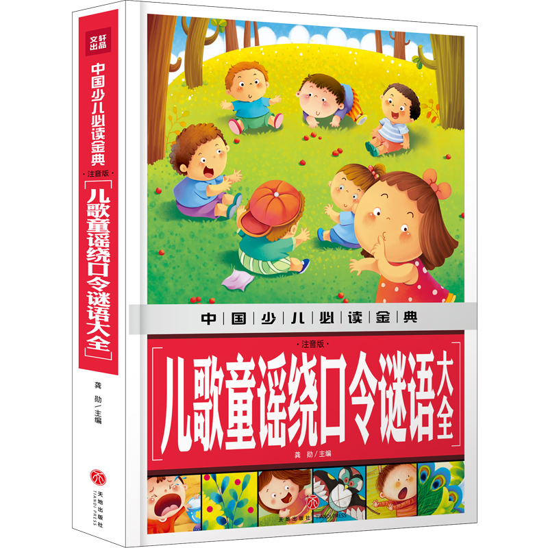 音像中国少儿金典:儿歌童谣绕口令谜语大全(注音版)龚勋