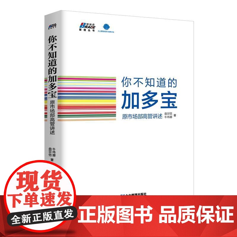 你不知道的加多宝:原市场部高管讲述(核心人士首度全景式解读加多宝逆 曲宗恺 、牛玮娜 企业管理出版社 正版书籍高清大图