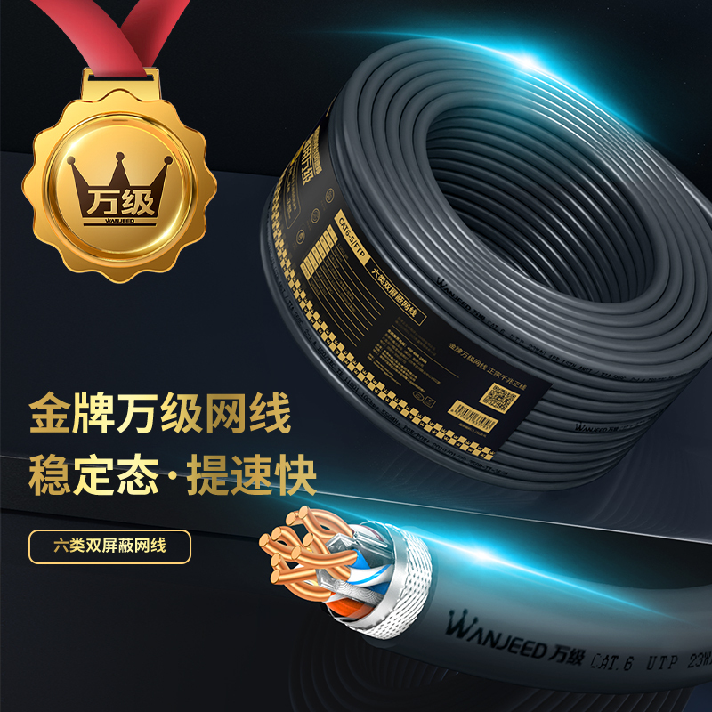 万级(WANJEED)六类双屏蔽网线 CAT6类工程家装千兆网络宽带线 抗干扰降衰减无氧铜线 网络家装布线监控箱线