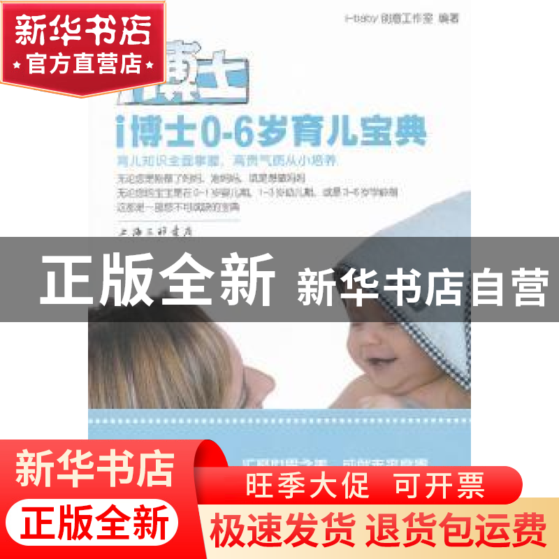 正版 i博士0-6岁育儿宝典 i-baby创意工作室编著 上海三联书店 97