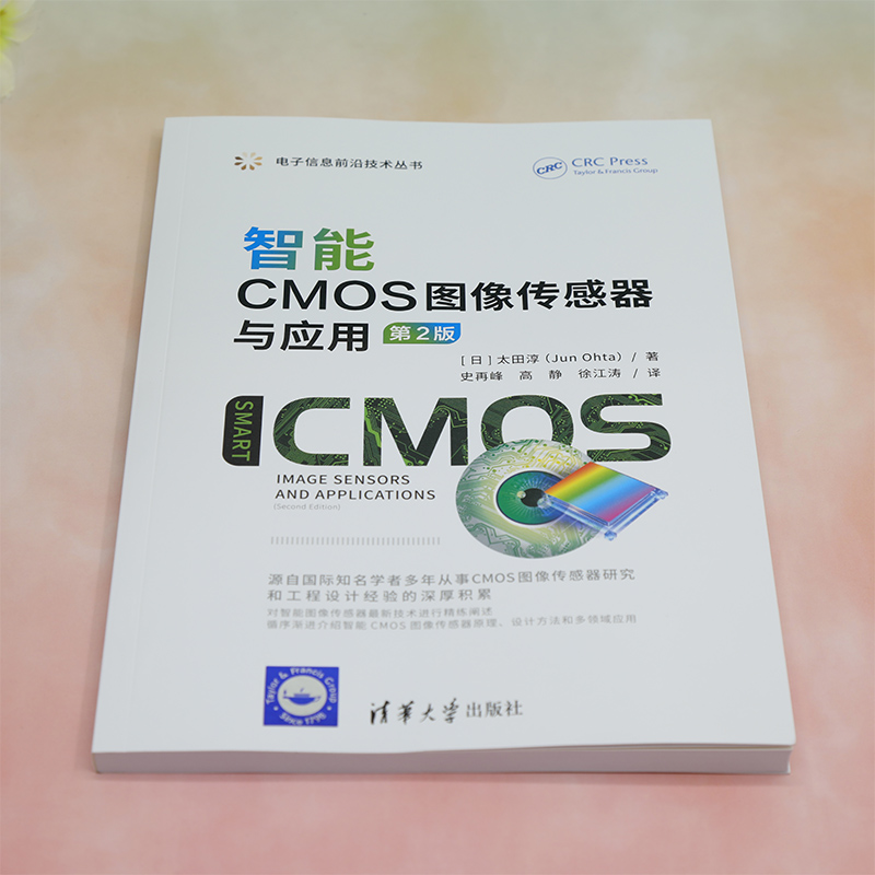 [正版]新书 智能CMOS图像传感器与应用(第2版) [日]太田淳(Jun Ohta)著,史再峰 高静 徐江涛 译高清大图