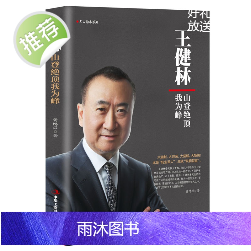 万达哲学 王健林 山登绝顶我为峰 王健林传创业书籍总裁商业思维图书人物传记书籍名人自传经营哲学影响力企业管理成功励志书籍高清大图
