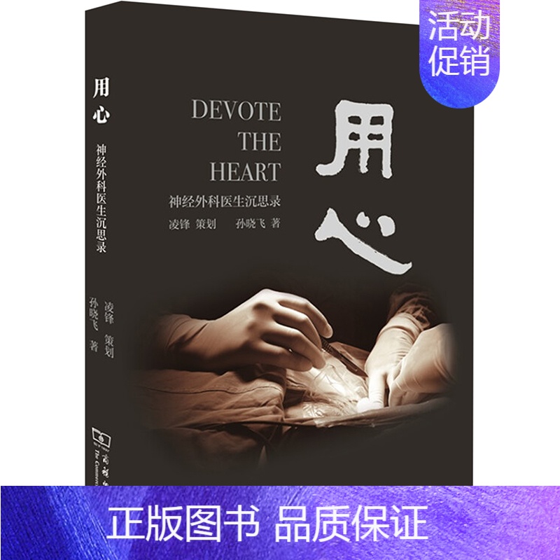 【正版】 用心:神经外科医生沉思录 凌锋 策划孙晓飞 著 著 历史知识读物生活 书店图书籍 商务印书馆