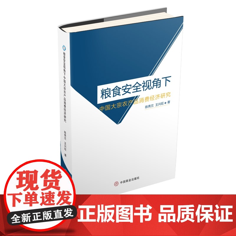 粮食安全视角下中国大宗农产品消费经济研究高清大图