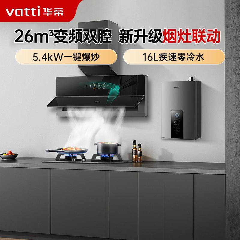 华帝(vatti)抽油烟机X5 pro升级烟灶联动 变频超薄26风量油烟机燃气灶热水器三件套X5S+95B+253-16