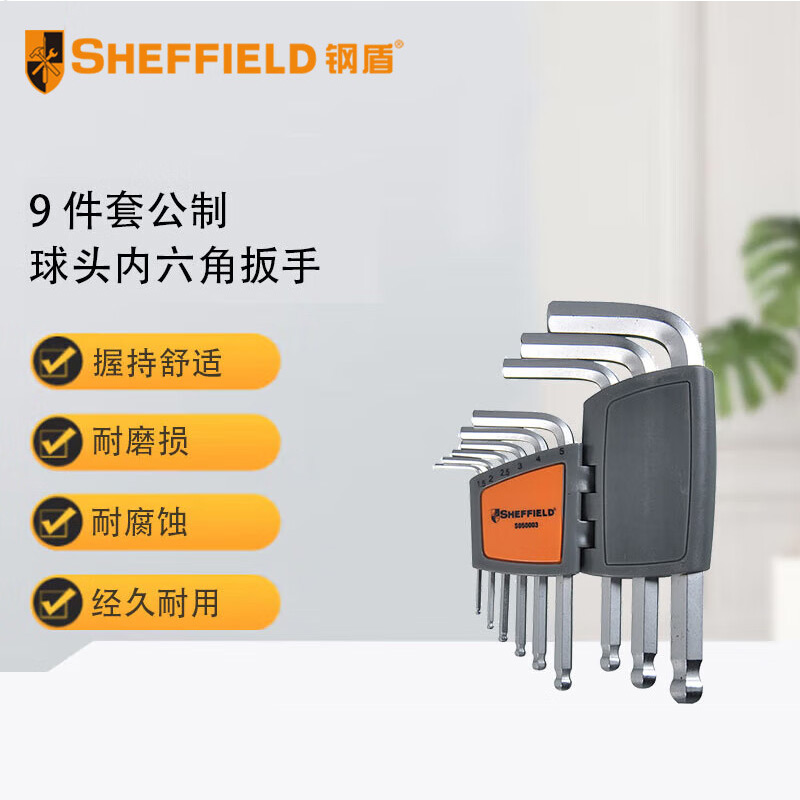 钢盾 SHEFFIELD S050003 9件套公制球头内六角扳手【家用】
