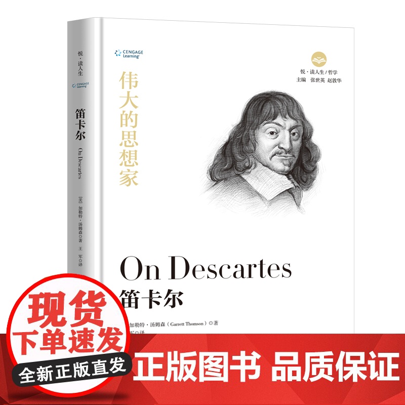 笛卡尔 伟大的思想家系列 经典名家作品集 清华大学出版社 正版书籍