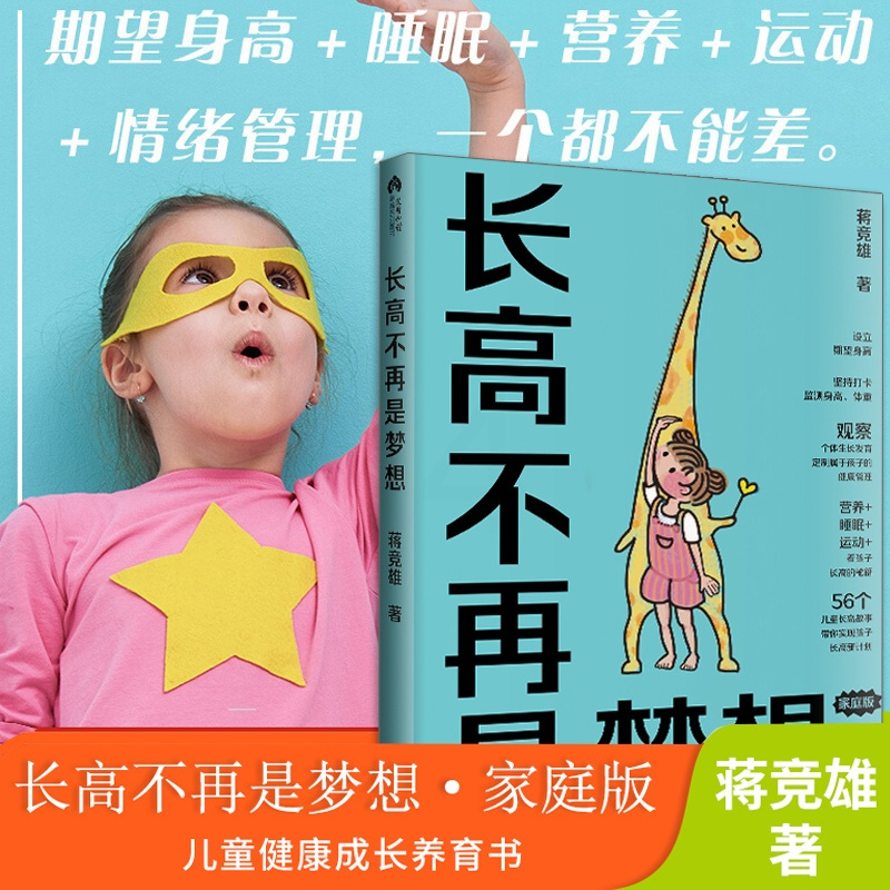 [正版]长高不再是梦想 蒋竞雄著幼儿健康成长养育儿童身高管理营养生长发育读物北京出版集团儿童营养食谱书宝宝辅食书