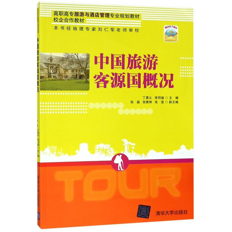 正版新书】中国旅游客源国概况/丁勇义丁勇义、李玥瑾、张晶、张