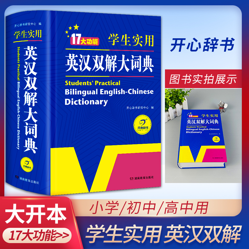 [正版]2023版英汉双解大词典版初中高中学生实用高考大学汉英互译汉译英英语字典多功能英语字典词典中小学生牛津高阶工具高清大图