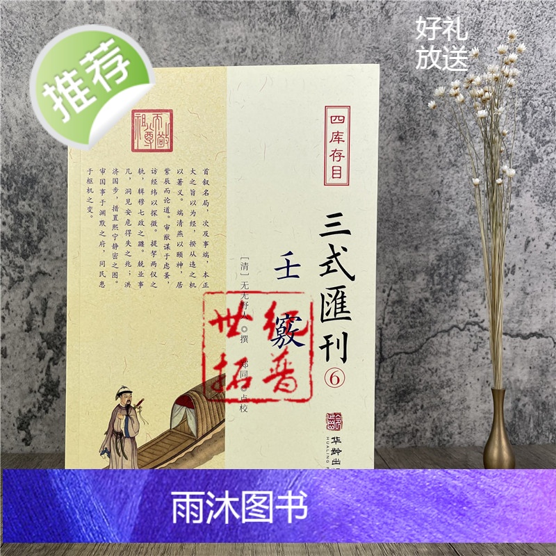正版 壬窍 四库存目三式汇刊6 无无野人 撰 郑同 点校 岁时占家宅官禄占婚姻怪异类神诸煞任壬窍十卷书籍 华龄出版社高清大图