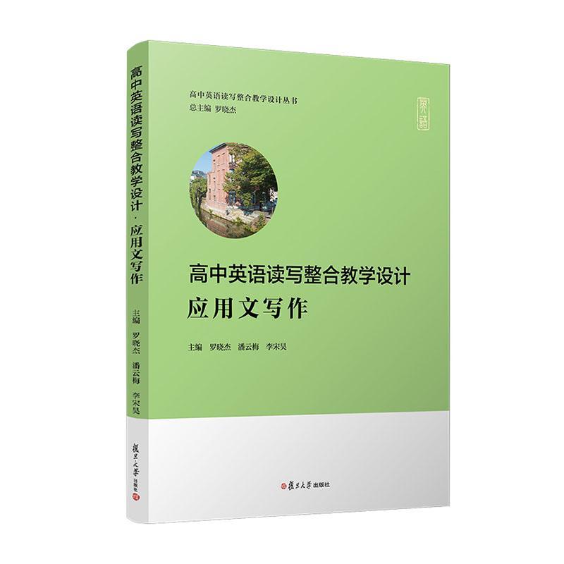 [醉染正版]高中英语读写整合教学设计·应用文写作罗晓杰广大读者英语写作教学设计高中社会科学书籍高清大图