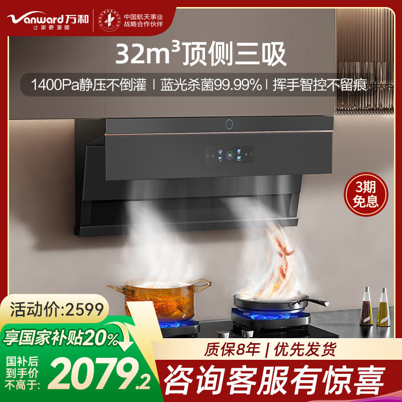 万和小蓝光WL890[一级能效]抽吸油烟机家用 顶侧双吸32风量蓝光杀菌AI变频巡航1400Pa静压 WL890