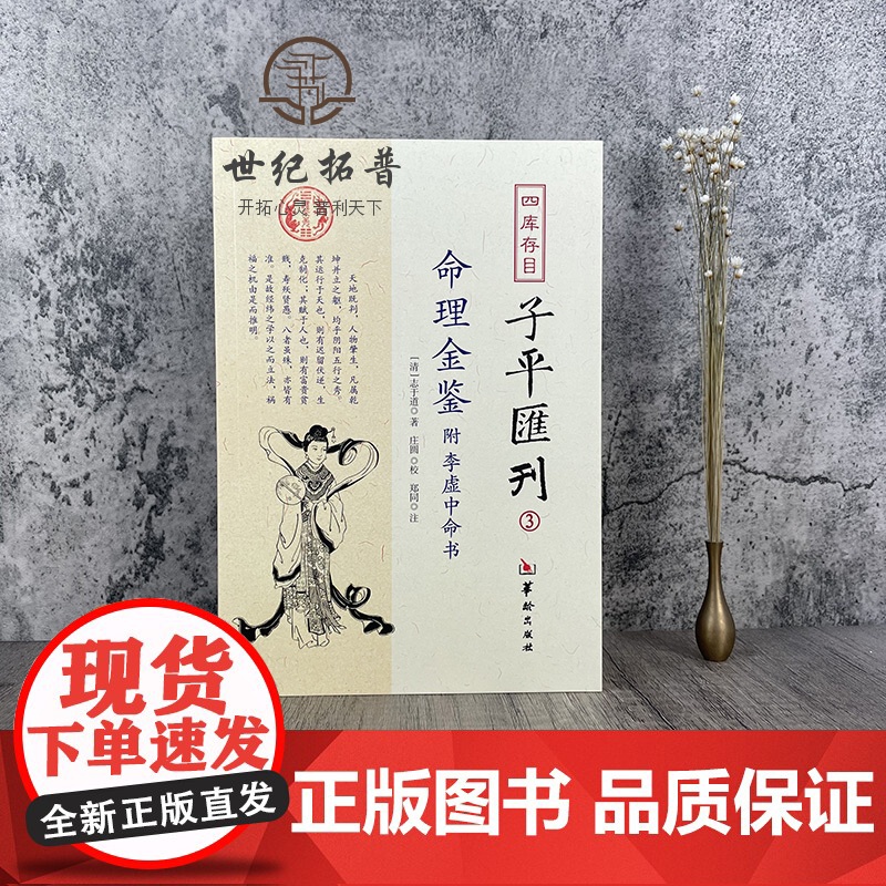 正版 命理金鉴附李虚中命书 四库存目子平汇刊3 (清)志于道 著 命理书籍著作 四柱学书籍 华龄出版社高清大图