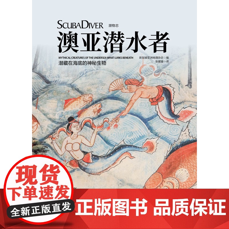 澳亚潜水者:潜藏在海底的神秘生物 北京科学技术出版社 潜水 海下生物高清大图