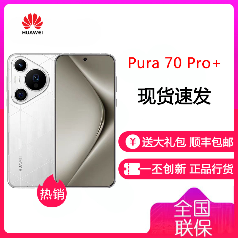 [有货]华为/HUAWEI Pura 70 Pro+ 弦乐白 16GB+512GB 超高速风驰闪拍 超聚光微距长焦 双卫星通信 华为 P70pro+ 智能手机