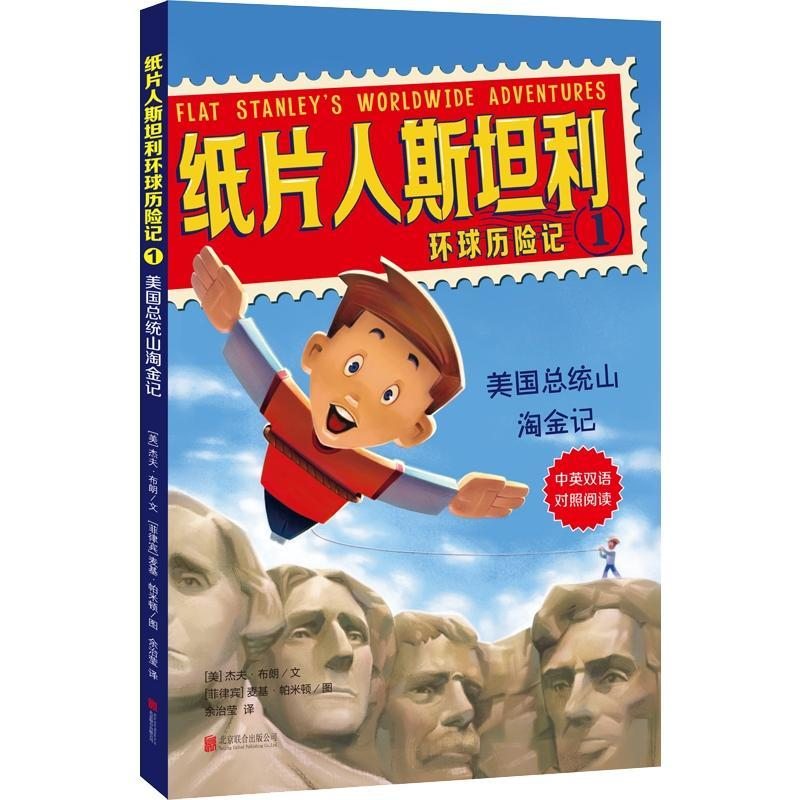 正版新书]纸片人斯坦利环球历险记(1美国总统山淘金记中英双语对高清大图