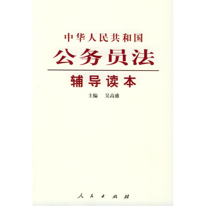 正版新书】《中华人民共和国公务员法》辅导读本吴高盛9787010049