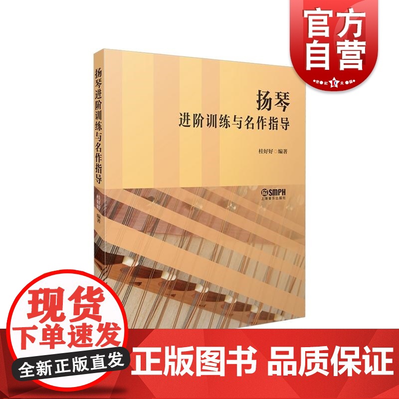 扬琴进阶训练与名作指导 桂好好著 上海音乐出版社高清大图