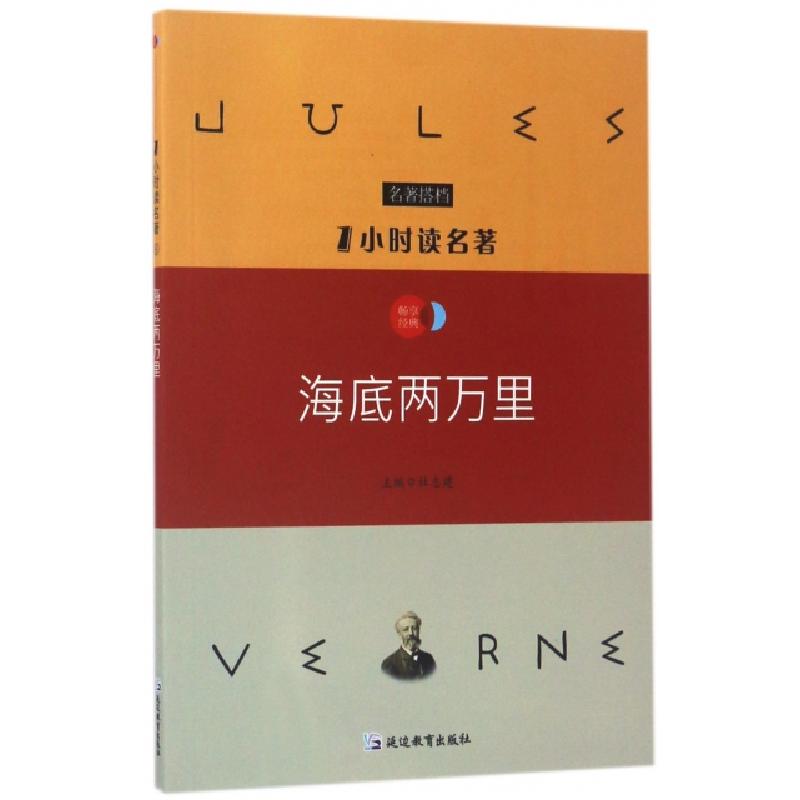 正版新书]海底两万里/1小时读名著白美万|总主编:杜志建97875524高清大图