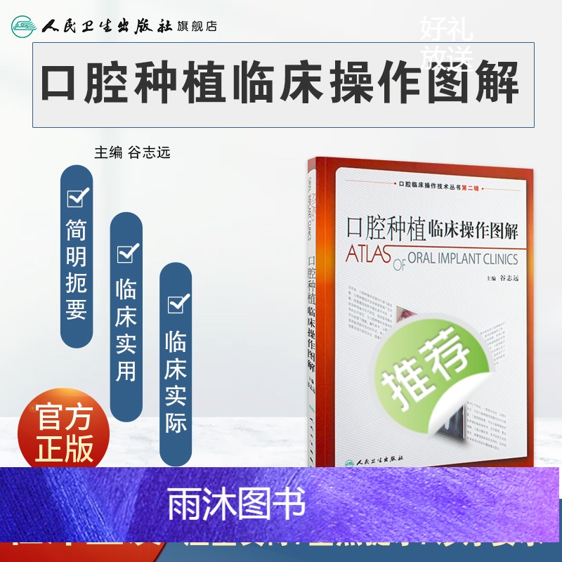 [正版]口腔种植临床操作图解 拔牙技巧学义齿全瓷修复颌面外科正畸黏膜病学牙髓之路儿童牙科病历根管治疗人民卫生出版社口腔高清大图