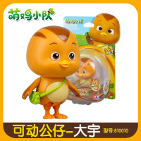 奥迪双钻萌鸡小队可动公仔大宇朵朵麦奇欢欢蒙萌小鸡毛绒儿童玩具 【可动版】大宇