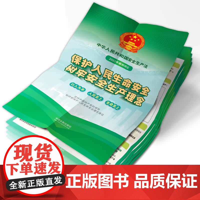 2021中华人民共和国安全生产法宣传图册 2开 中国法制出版社高清大图